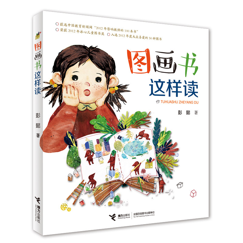 图画书这样读 彭懿 著 绘本/图画书/少儿动漫书艺术 新华书店正版图书籍 接力出版社图片