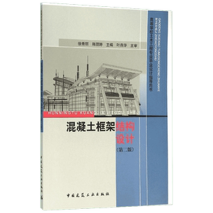 混凝土框架结构设计第2版 徐秀丽,韩丽婷 主编 著 建筑/水利（新）专业科技 新华书店正版图书籍 中国建筑工业出版社