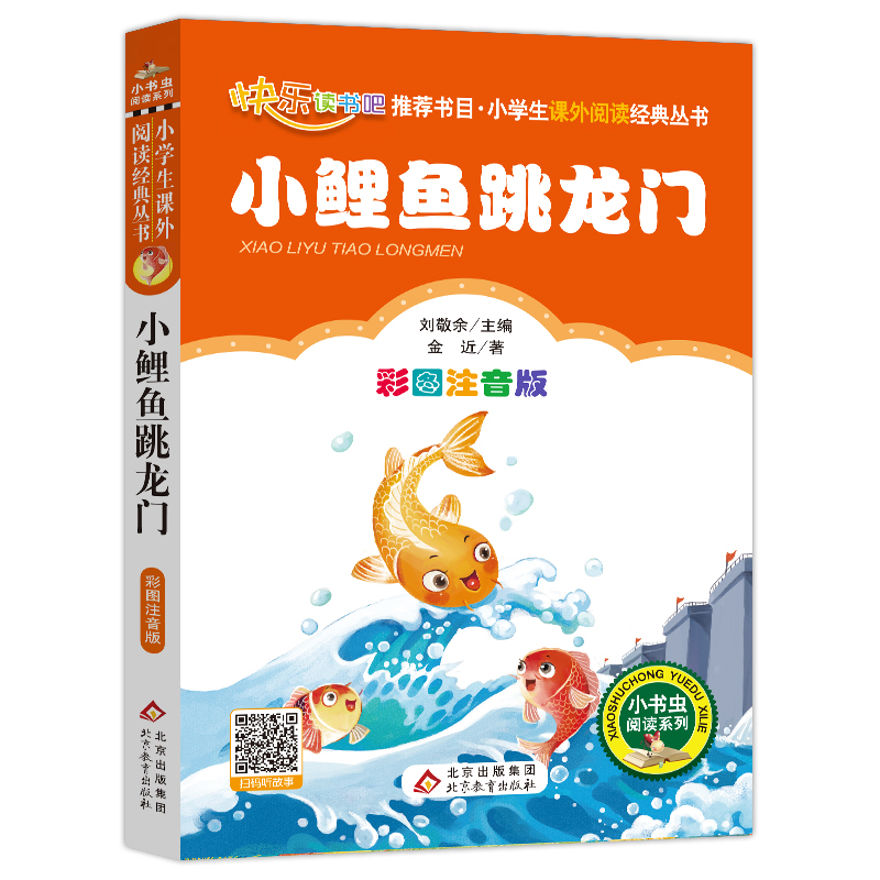 小鲤鱼跳龙门小书虫彩图注音版一二三年级儿童文学经典故事班主任推荐小学生语文必阅读丛书课外阅读快乐读书吧