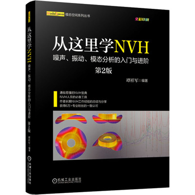 从这里学NVH 噪声、振动、模态分析的入门与进阶 第2版 谭祥军 编 机械工程专业科技 新华书店正版图书籍 机械工业出版社