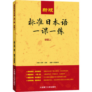 崔爽 编 大连理工大学出版 标准日本语一课一练.初级.上 社 图书籍 肖辉 新华书店正版 新版 日语文教