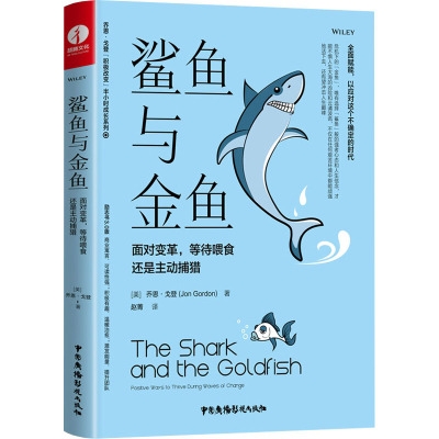 鲨鱼与金鱼 面对变革,等待喂食还是主动捕猎 (美)乔恩·戈登 著 赵菁 译 励志经管、励志 新华书店正版图书籍 中国广播电视出版社