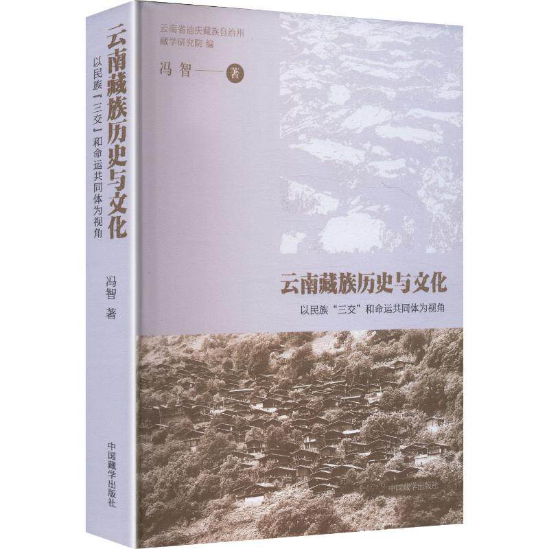云南藏族历史与文化以民族“三交”和命运共同体为视角 冯智 著 著 中国通史社科 新华书店正版图书籍 中国藏学出版社