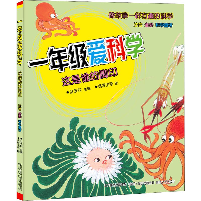 一年级爱科学 这是谁的脚印 注音·全彩·科学童话 叶永烈 编 吴带生