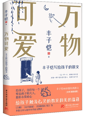 万物可爱 丰子恺写给孩子的散文 丰子恺 著 中国近代随笔文学 新华书店正版图书籍 华中科技大学出版社