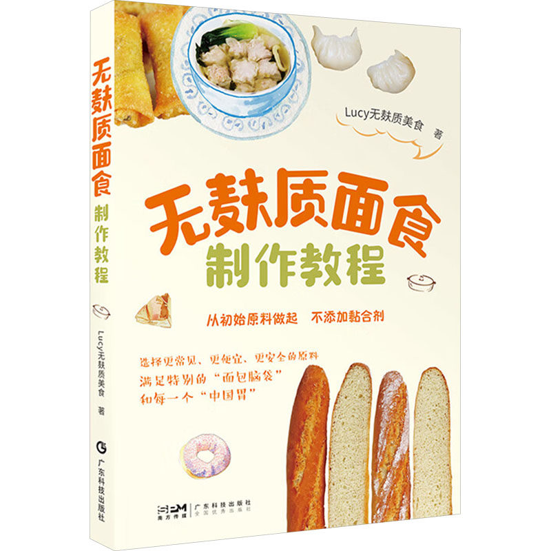 无麸质面食制作教程 Lucy无麸质美食 著 饮食营养 食疗生活 新华书店正版图书籍 广东科技出版社