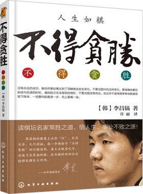 不得贪胜 (韩)李昌镐 著 许丽 译 自由组合套装经管、励志 新华书店正版图书籍 化学工业出版社