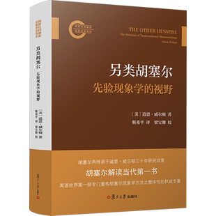 另类胡塞尔 先验现象学的视野 (美)道恩·威尔顿 著 靳希平 译 哲学总论社科 新华书店正版图书籍 复旦大学出版社