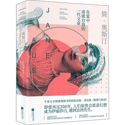 简·奥斯汀 在爱中成就自我的一代文豪 (英)凯瑟琳·萨瑟兰(Kathryn Sutherland) 著 许光亚 译 艺术家/建筑设计文学