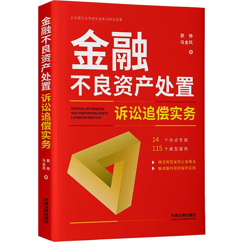 金融不良资产处置诉讼追偿实务郭帅,马金风著法学理论社科新华书店正版图书籍中国法制出版社