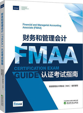 财务和管理会计FMAA认证考试指南 美国管理会计师协会(IMA) 编 会计经管、励志 新华书店正版图书籍 经济科学出版社