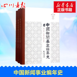 励志 社 主编 福建人民出版 图书籍 新华书店正版 经管 传媒出版 著 方汉奇 中国新闻事业编年史第2版