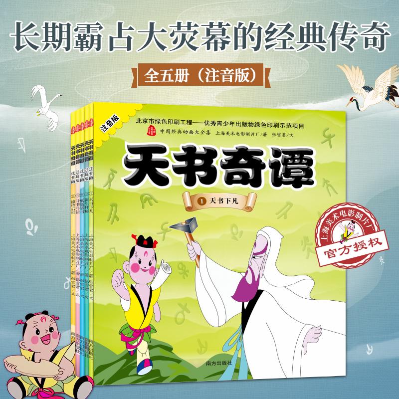 天书奇谭 注音版(5册) 上海美术电影制片厂,张雪君 著 绘本/图画书/少儿动漫书少儿 新华书店正版图书籍 南方出版社