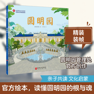 圆明园 圆明园管理处 著 李叶蔚 绘 科普百科少儿 新华书店正版图书籍 北京科学技术出版社