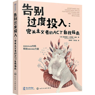 告别过度投入:完美主义者的ACT自救指南 (美)帕特丽夏·E.苏里塔·奥纳(Patricia E.Zurita Ona) 著 祝卓宏,王红旭 译