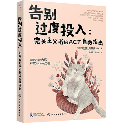 告别过度投入:完美主义者的ACT自救指南 (美)帕特丽夏·E.苏里塔·奥纳(Patricia E.Zurita Ona) 著 祝卓宏,王红旭 译