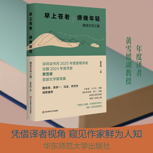 早上苍老，傍晚年轻：德语文学之镜 黄雪媛 著 著 中国近代随笔文学 新华书店正版图书籍 华东师范大学出版社