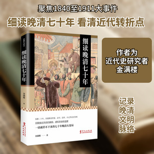细读晚清七十年 金满楼 著 明清史社科 新华书店正版图书籍 华文出版社