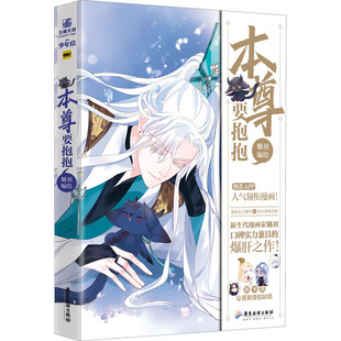 本尊要抱抱 魑羽 著 漫画书籍文学 新华书店正版图书籍 广东旅游出版社