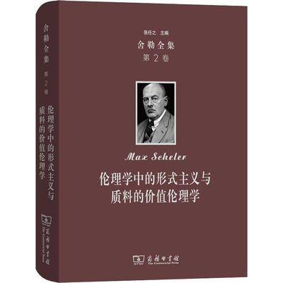 舍勒全集 第2卷 伦理学中的形式主义与质料的价值伦理学 (德)马克斯·舍勒(Max Scheler) 著 倪梁康 译 宗教理论社科