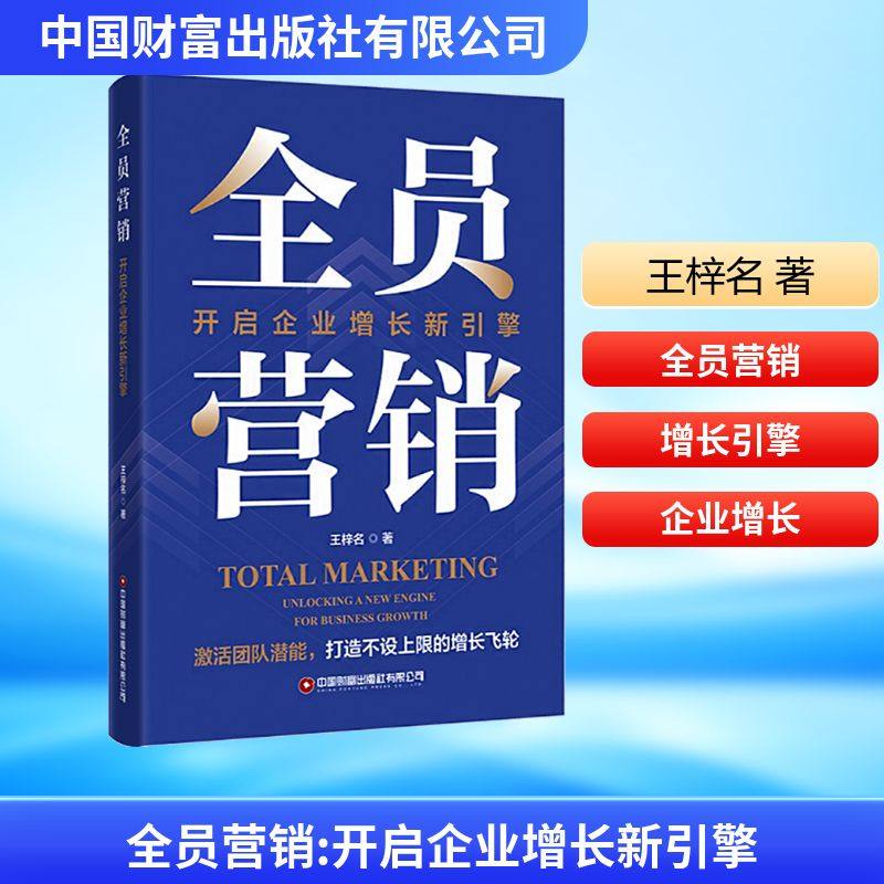 全员营销开启企业增长新引擎 王梓名 著 著 管理学理论/MBA经管、励志 新华书店正版图书籍 中国财富出版社有限公司,书籍/杂志/报纸,管理其它,淘宝优惠券,粉丝福利购,淘宝优惠卷
