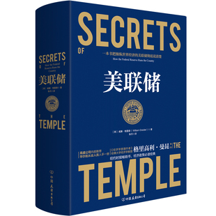 美联储 (美)威廉·格雷德(William Greider) 著 耿丹 译 国际贸易/世界各国贸易经管、励志 新华书店正版图书籍 中国友谊出版公司