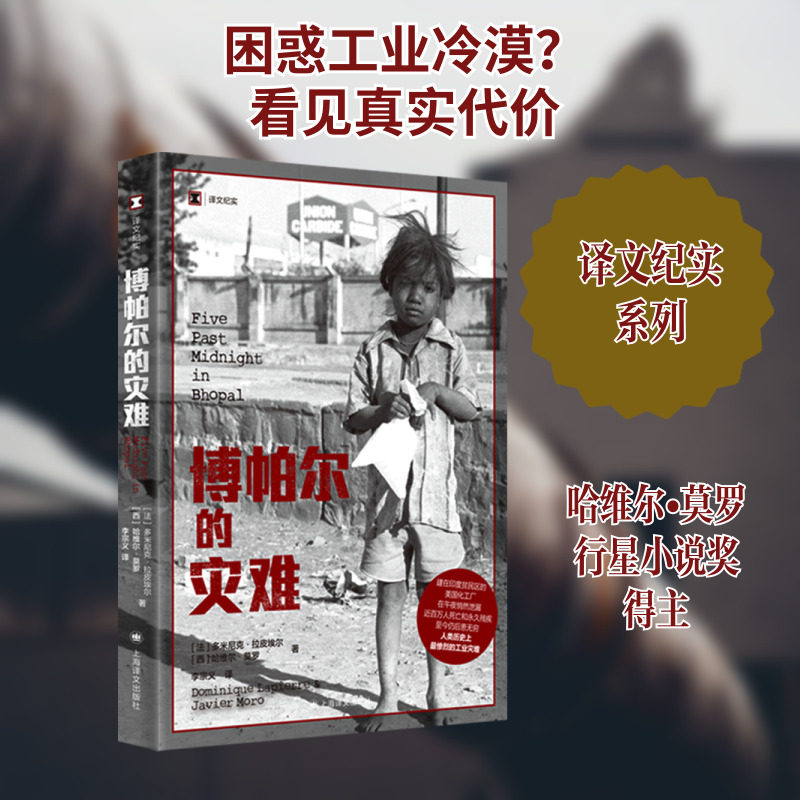 博帕尔的灾难 (法)多米尼克•拉皮埃尔(Dominique Lapierre),(西)哈维尔•莫罗(Javier Moro) 著 李宗义 译 纪实/报告文学文学