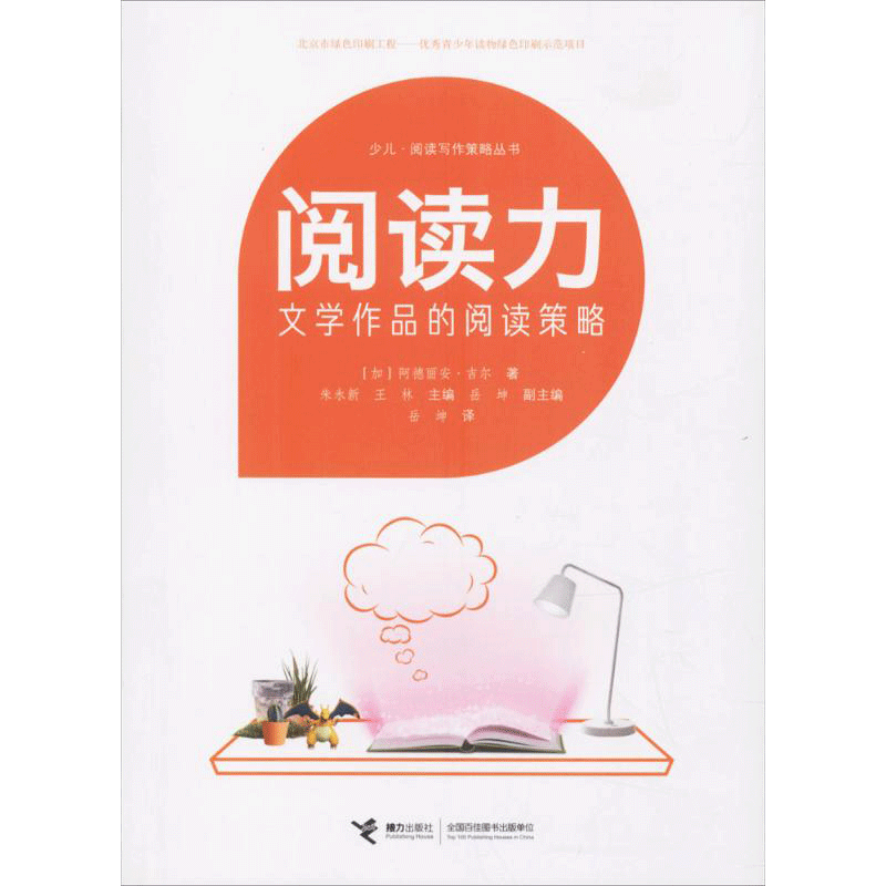 阅读力.文学作品的阅读策略文学作品的阅读策略 (加)阿德丽安·吉尔(Adrienne Gear) 著;朱永新,王林 主编;岳坤 译 著 育儿其他