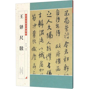 王铎尺牍 薛元明 编著 著 书法/篆刻/字帖书籍艺术 新华书店正版图书籍 河南美术出版社