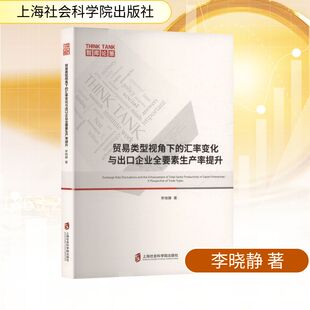 著 金融经管 上海社会科学院出版 汇率变化与出口企业全要素生产率提升 社 图书籍 李晓静 新华书店正版 贸易类型视角下 励志