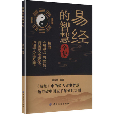 易经的智慧全集 蒋大伟 编著 编 中国哲学社科 新华书店正版图书籍 中国纺织出版社