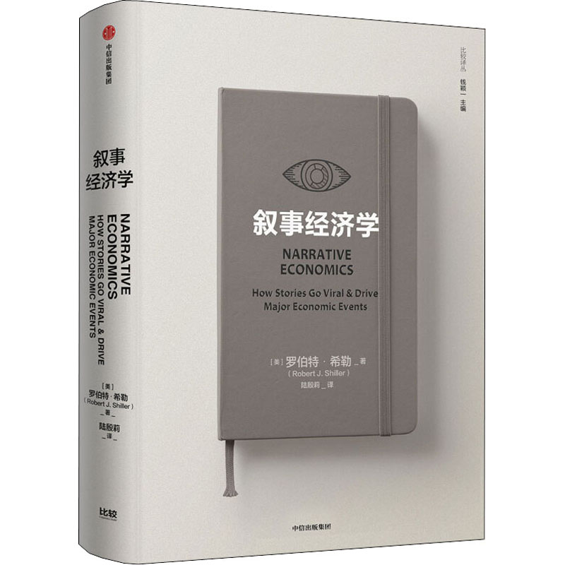 叙事经济学(美)罗伯特·希勒著陆殷莉译经济理论经管、励志新华书店正版图书籍中信出版社-封面