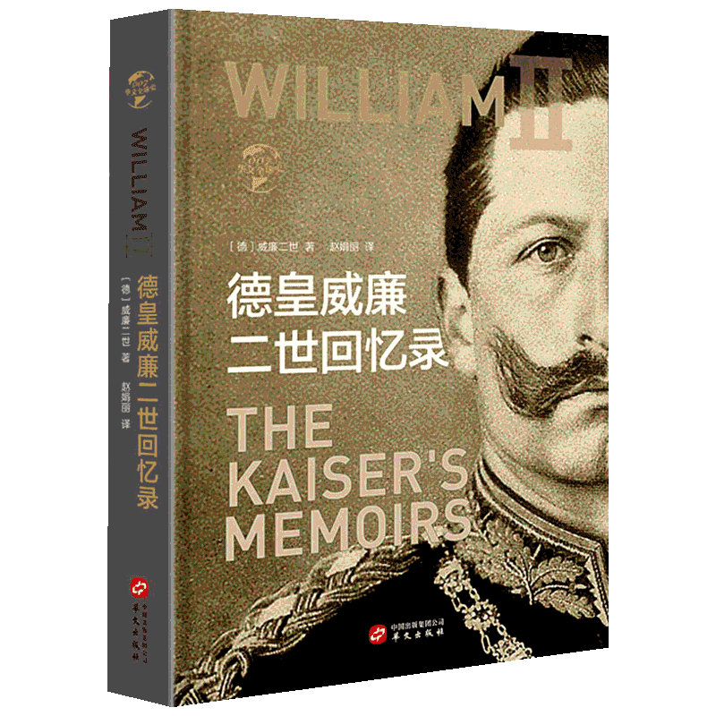 德皇威廉二世回忆录 (德)威廉二世 著 赵娟丽 译 世界通史社科 新华书店正版图书籍 华文出版社