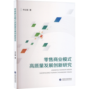 著 国内贸易经济经管 中国财政经济出版 高质量发展创新研究 社 图书籍 林必越 新华书店正版 零售商业模式 励志