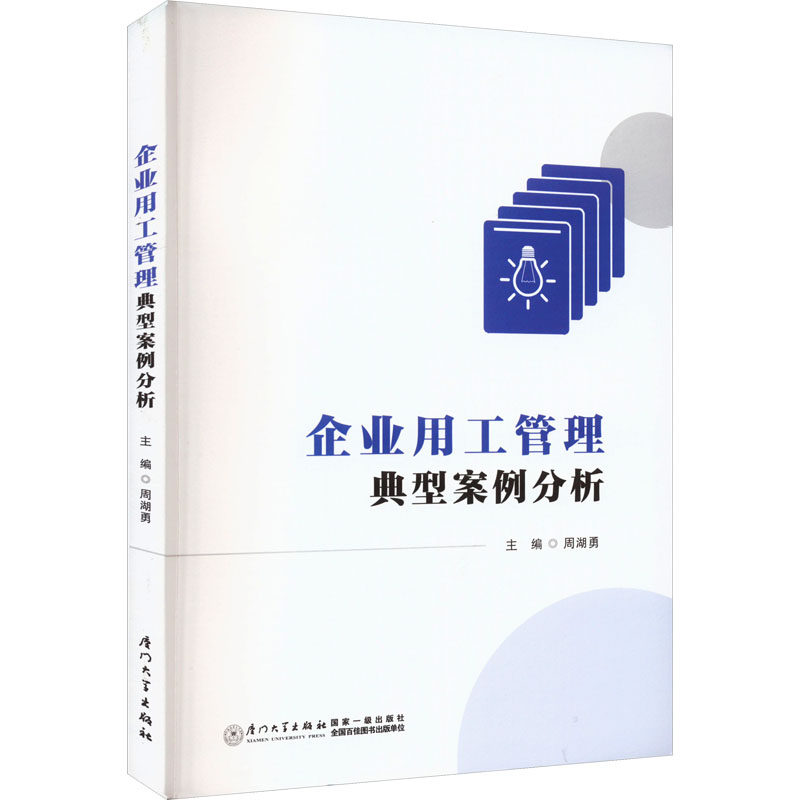 企业用工管理典型案例分析 周湖勇 编 管理学理论/MBA经管、励志 新华书店正版图书籍 厦门大学出版社