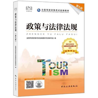政策与法律法规 第九版 全国导游资格考试统编教材专家编写组 编 导游员资格考试社科 新华书店正版图书籍 中国旅游出版社