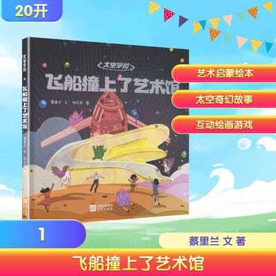 《飞船撞上了艺术馆》 蔡里兰 文 著 陈可菲  绘 设计少儿 新华书店正版图书籍 深圳出版社