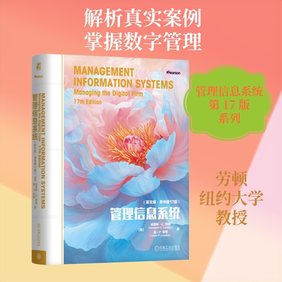 管理信息系统（英文版·原书第17版） (美)肯尼斯·C.劳顿(Kenneth C.Laudon),(美)简·P.劳顿(Jane P.Laudon) 著 著 管理其它