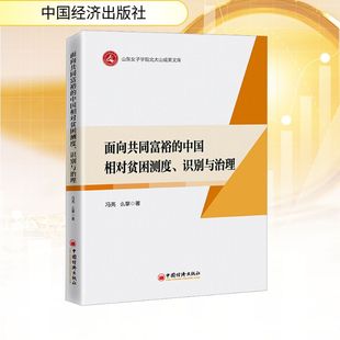 面向共同富裕 社 圖書籍 著 馮亮 中國經濟出版 中國經濟史經管 識別與治理 勵志 新華書店正版 中國經濟 中國相對貧困測度 么攀