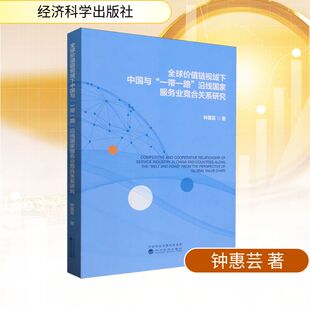 钟惠芸 著 国内贸易经济经管 全球价值链视域下中国与 新华书店正版 沿线国家服务业竞合关系研究 励志 图书籍 一带一路