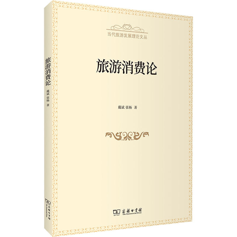 旅游消费论 戴斌,张杨 著 旅游其它社科 新华书店正版图书籍 商务印书馆