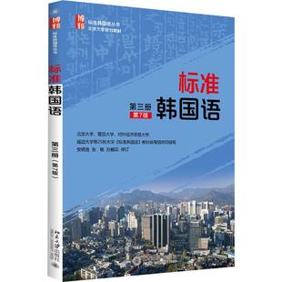 图书籍 社 张敏 著 大学教材大中专 修订 安炳浩 孙鹤云 北京大学出版 标准韩国语.第3册第7版 新华书店正版 第3册