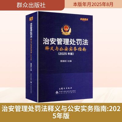 治安管理处罚法释义与公安实务指南(2025年版) 雷建斌 主编 编 司法案例/实务解析社科 新华书店正版图书籍 群众出版社