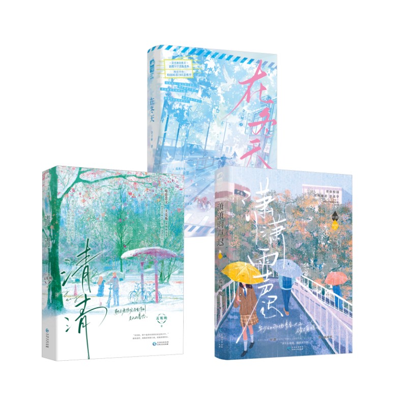 在冬天+清清+ 潇潇雨声迟 余言树 著等 其它小说文学 新华书店正版图书籍 江苏凤凰文艺出版社等图片