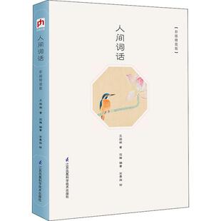 现代 彩插精装 著 人间词话 当代文学文学 江苏凤凰科学技术出版 王国维 图书籍 版 社 范雅 新华书店正版 宋景淼绘