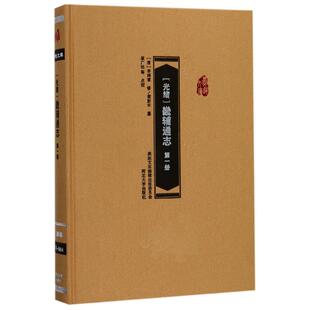(光绪)畿辅通志(第1册)第1册 (清)李鸿章 修；(清)黄彭年 纂；崔广社 等 点校 史学理论社科 新华书店正版图书籍 河北大学出版社