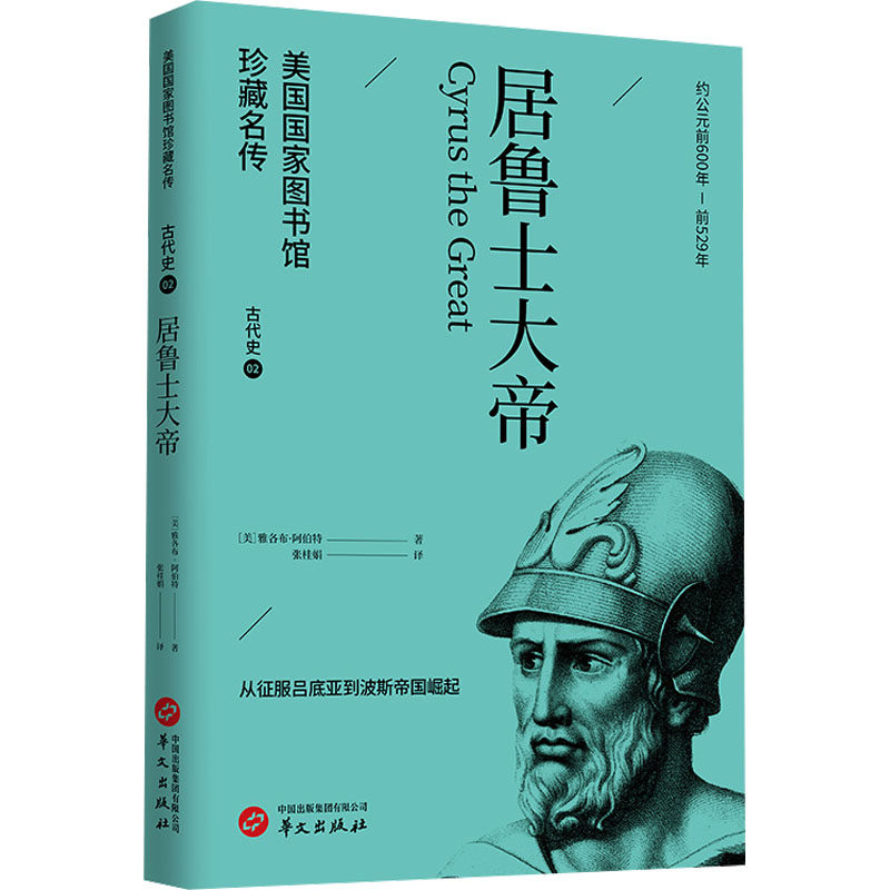 居鲁士大帝 (美)雅各布·阿伯特 著 张桂娟 译 人物/传记其它社科 新华书店正版图书籍 华文出版社,书籍/杂志/报纸,人物/传记其它,淘宝优惠券,粉丝福利购,淘宝优惠卷