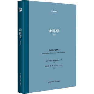 诠释学 (德)里特尔 等 编 潘德荣 等 译 外国哲学社科 新华书店正版图书籍 华东师范大学出版社
