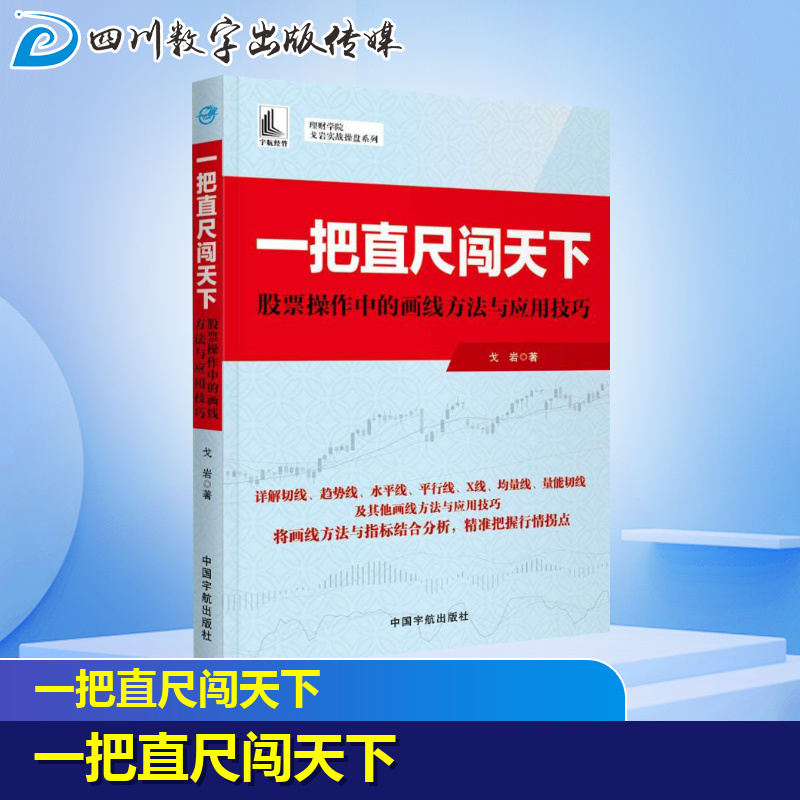 一把直尺闯天下 股票操作中的画线方法与应用技巧 戈岩 著 金融投资经管、励志 新华书店正版图书籍 宇航出版社