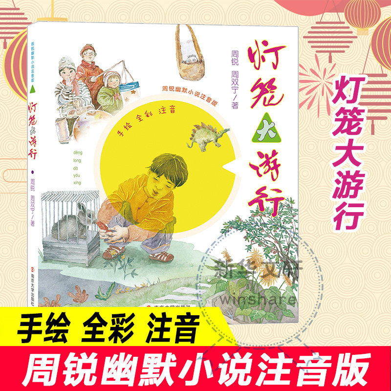 灯笼大游行 周锐,周双宁 著 儿童文学少儿 新华书店正版图书籍 南京大学出版社
